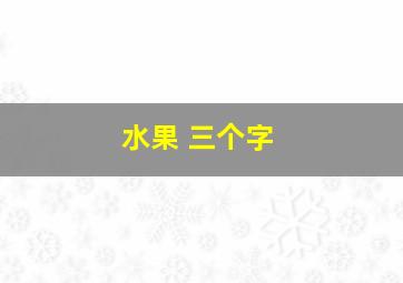 水果 三个字